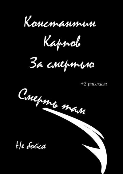 Книга За смертью (Константин Константинович Карпов)